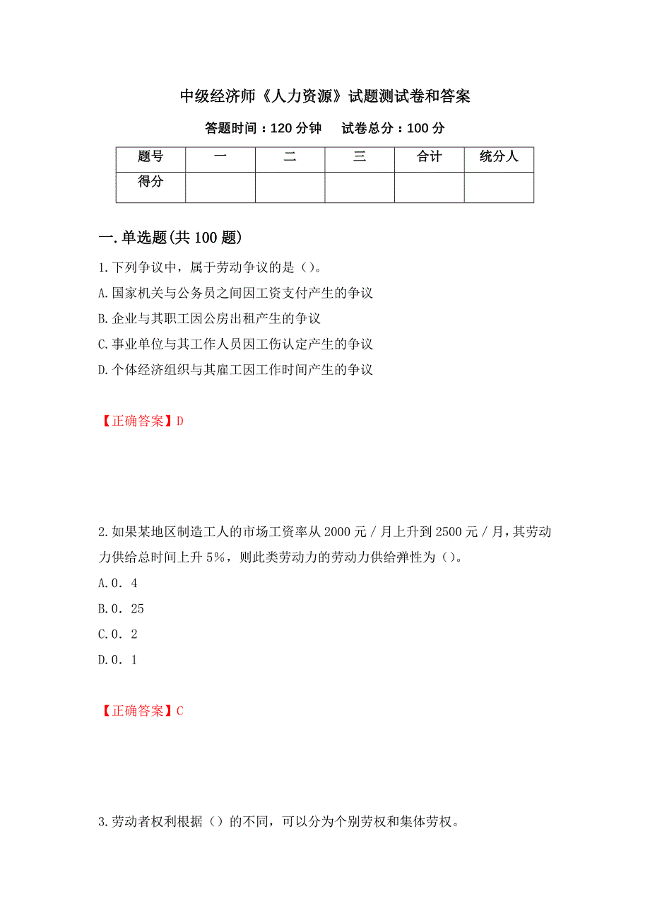 中级经济师《人力资源》试题测试卷和答案（第68版）_第1页