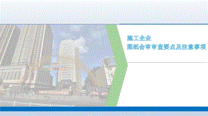 .中建《施工企业图审要点及注意事项2021》ppt160页