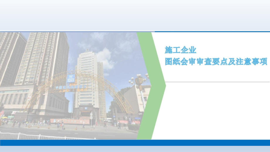 .中建《施工企业图审要点及注意事项2021》ppt160页_第1页