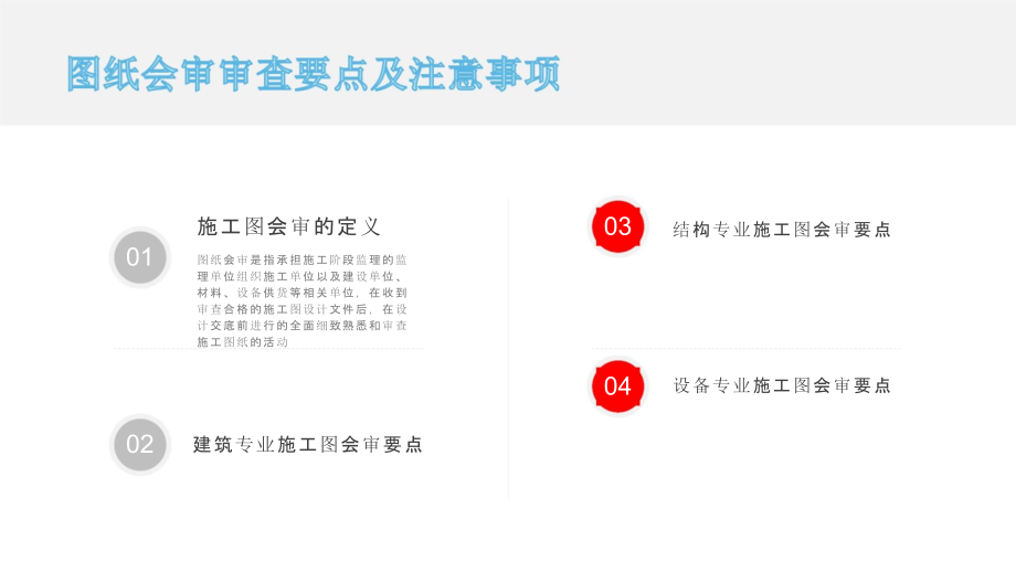 .中建《施工企业图审要点及注意事项2021》ppt160页_第2页