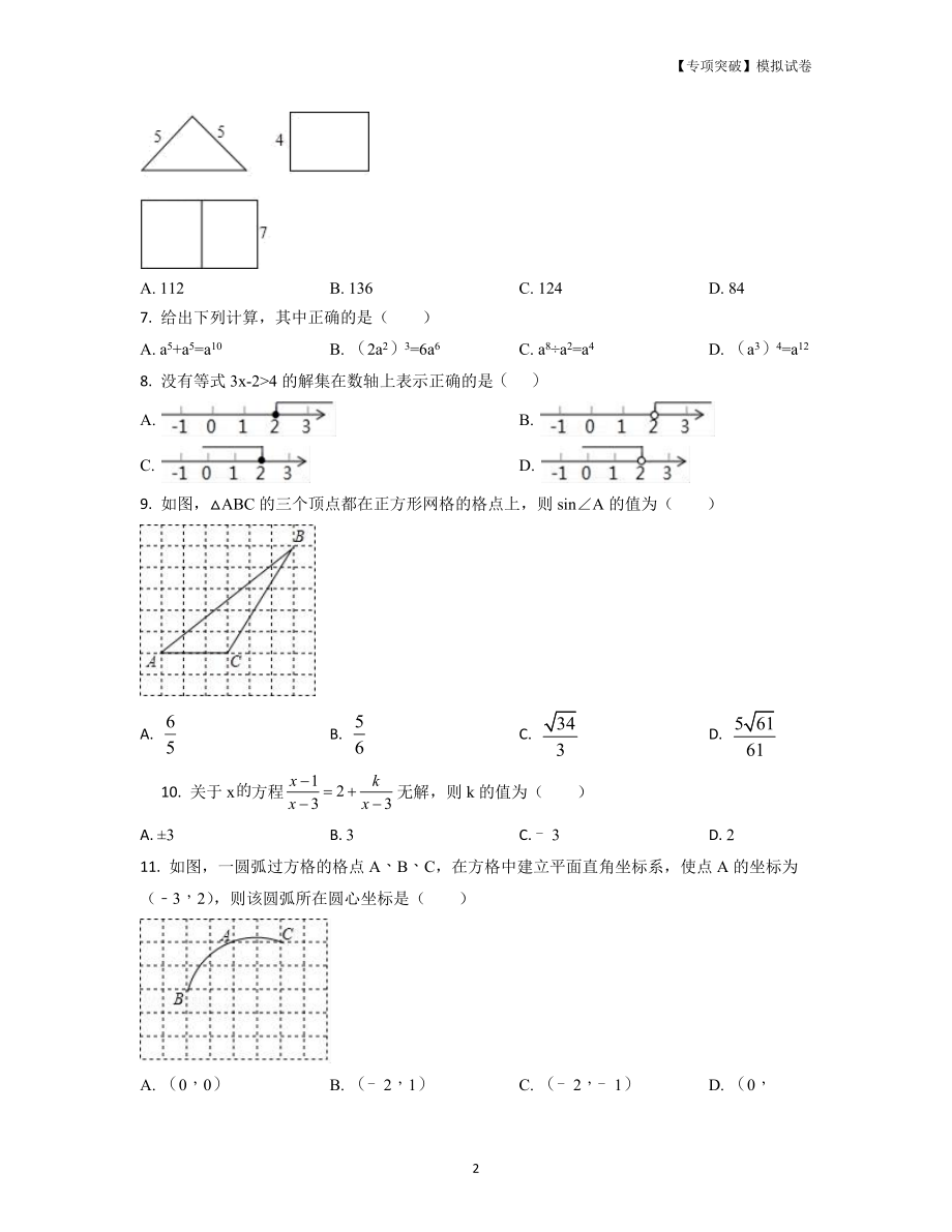 2021-2022学年贵州省安顺市中考数学专项突破仿真试卷（二）_第2页