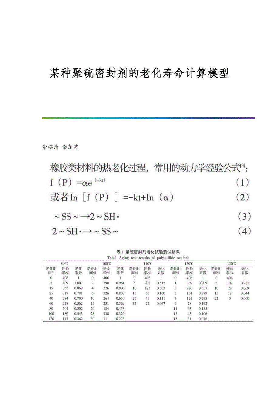 某种聚硫密封剂的老化寿命计算模型_第1页
