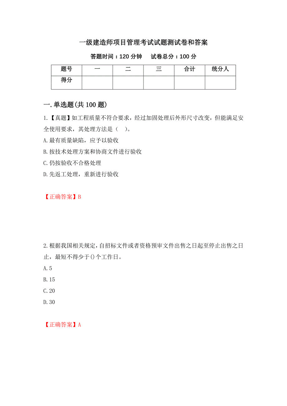 一级建造师项目管理考试试题测试卷和答案（第88套）_第1页