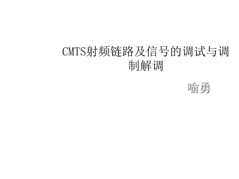 课程一、CMTS射频链路及信号的调试与调制_第1页