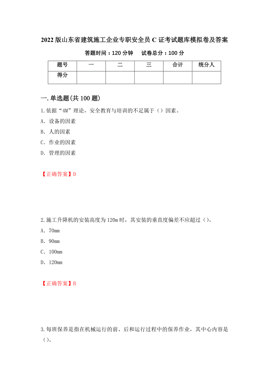 2022版山东省建筑施工企业专职安全员C证考试题库模拟卷及答案（第46卷）_第1页