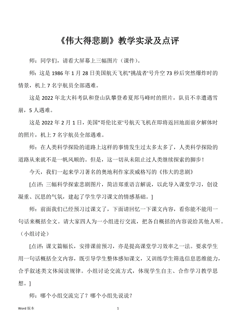 《伟大得悲剧》教学实录及点评_第1页