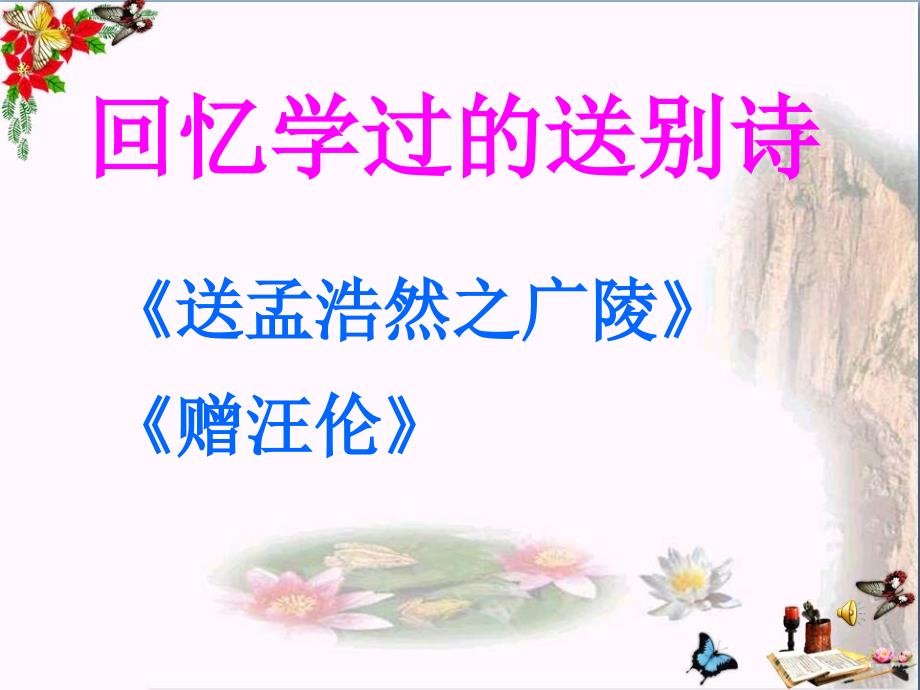 四年级语文上册第六单元古诗诵读别董大课件_第1页