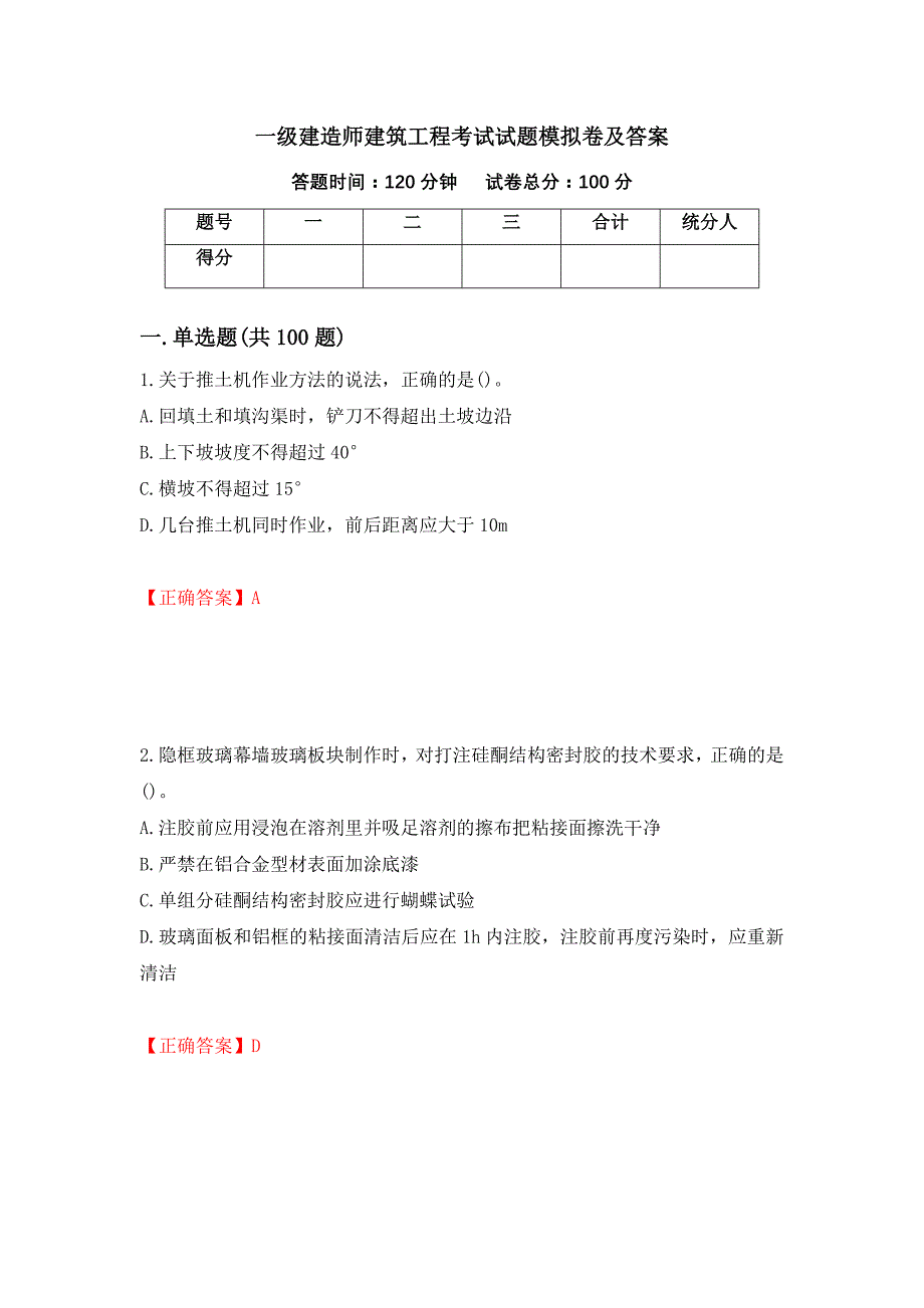 一级建造师建筑工程考试试题模拟卷及答案【39】_第1页