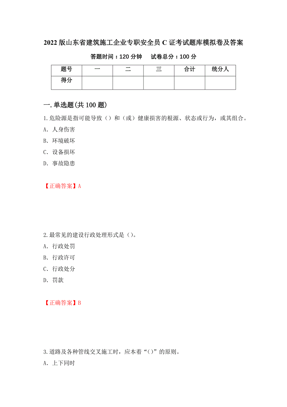 2022版山东省建筑施工企业专职安全员C证考试题库模拟卷及答案（第50套）_第1页