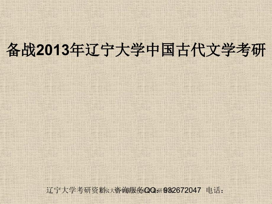 辽宁大学中国古代文学考研资料课件_第1页