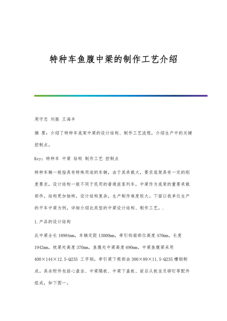 特种车鱼腹中梁的制作工艺介绍_第1页