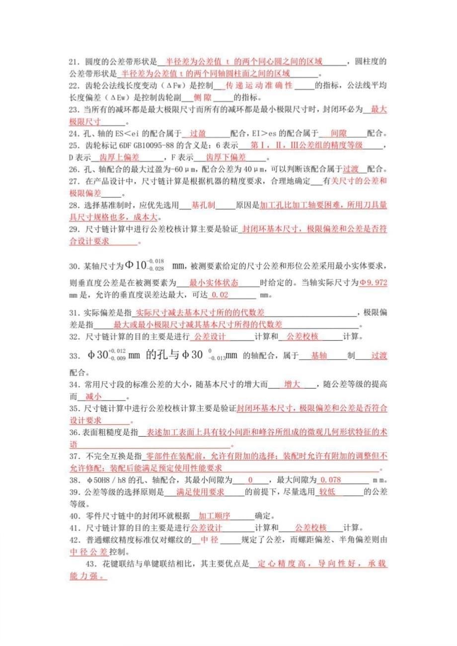 《互换性与测量技术》试卷及答案(考研必备)_第5页