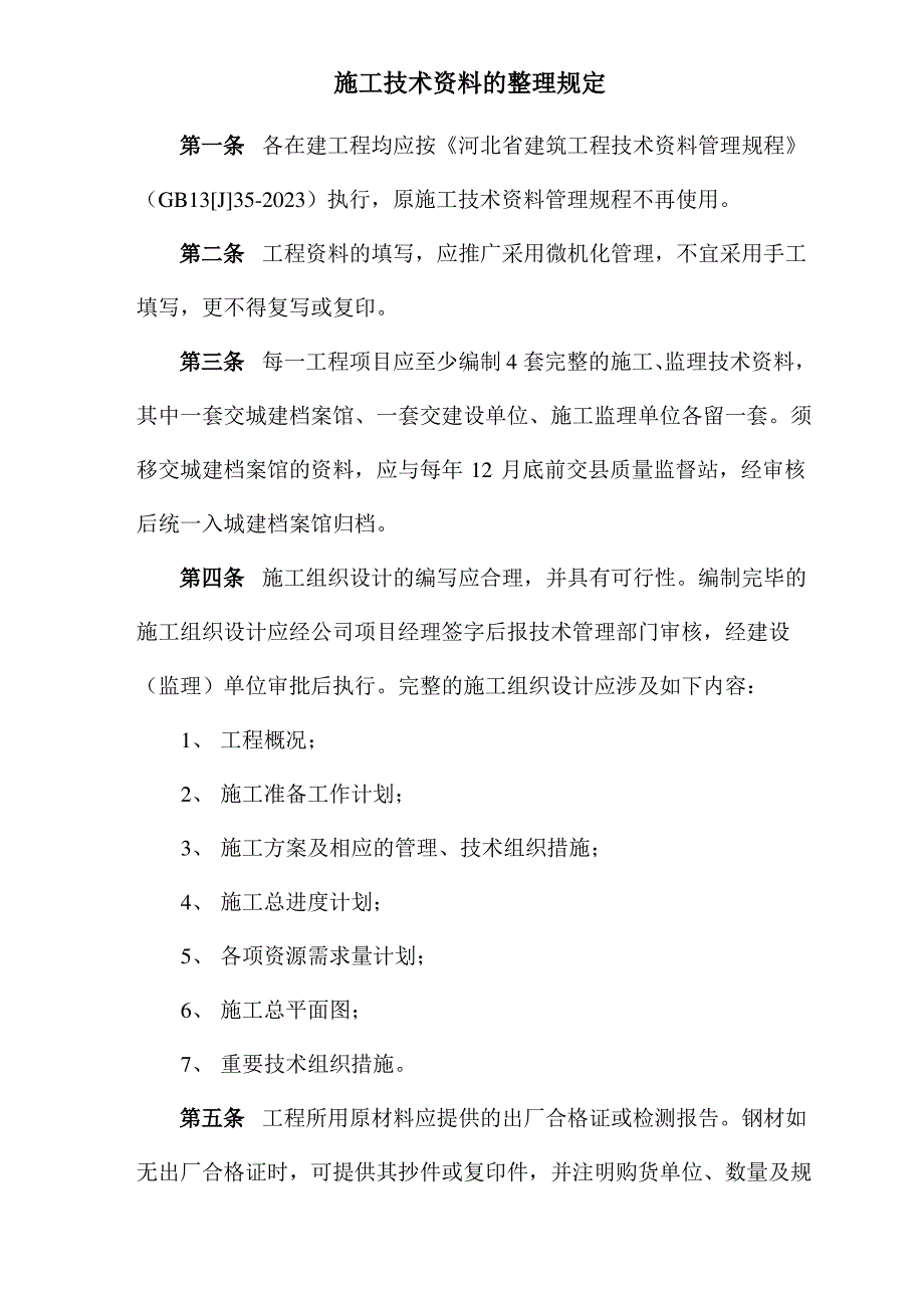 施工技术资料的整理要求_第1页