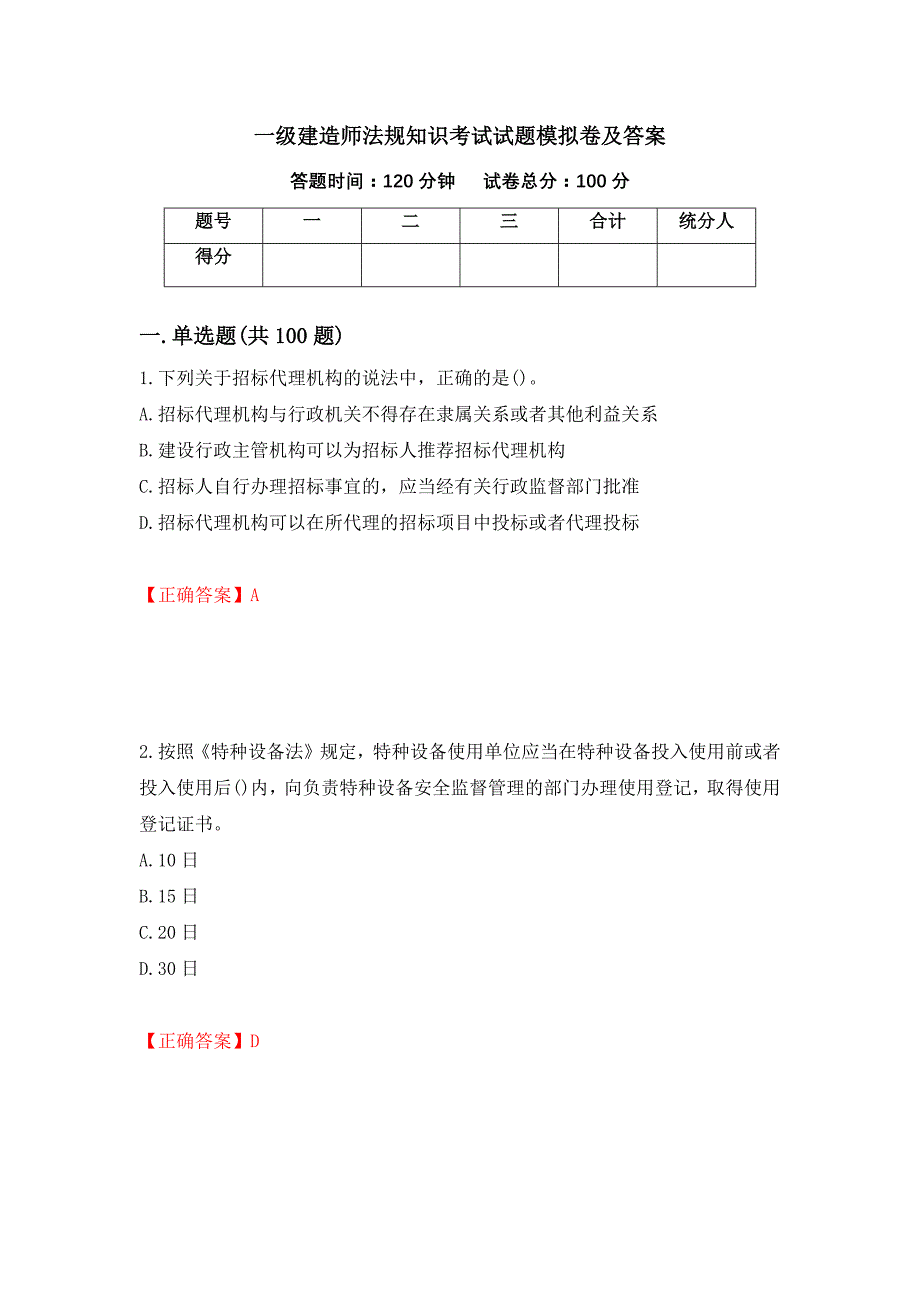 一级建造师法规知识考试试题模拟卷及答案（第49卷）_第1页