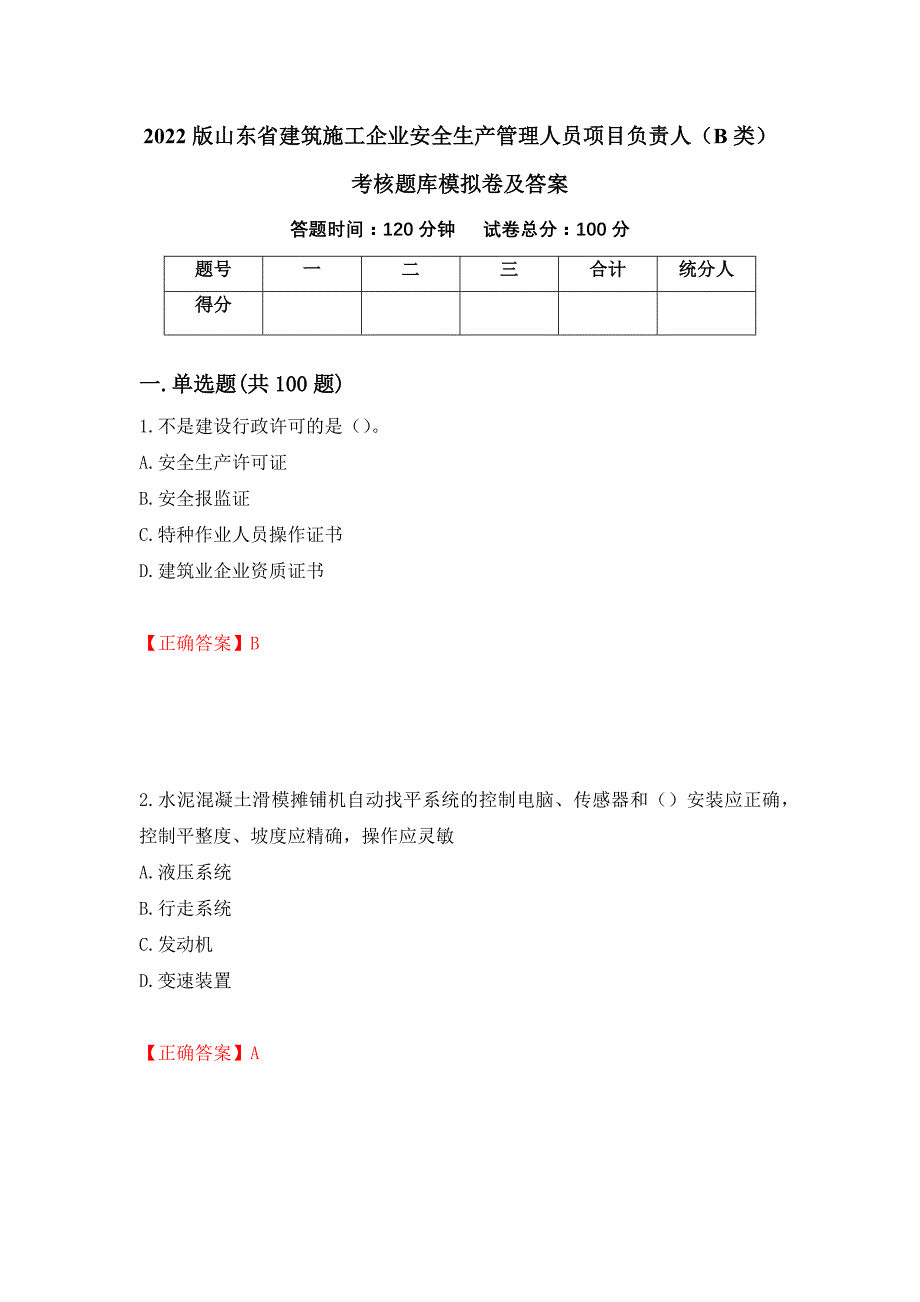 2022版山东省建筑施工企业安全生产管理人员项目负责人（B类）考核题库模拟卷及答案【57】_第1页