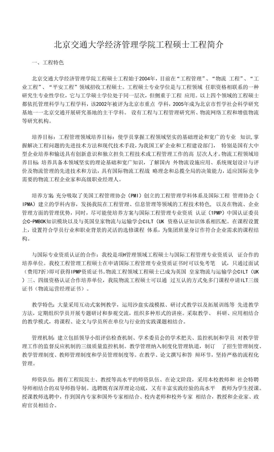 北京交通大学经济管理学院物流管理工程硕士项目的介绍_第1页
