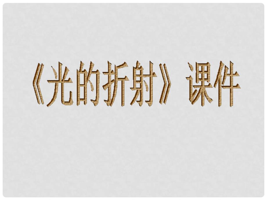 八年级物理上册 4.4《光的折射》课件4 （新版）新人教版_第1页