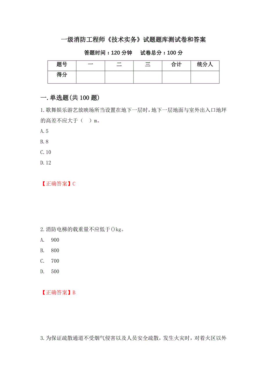 一级消防工程师《技术实务》试题题库测试卷和答案（第17次）_第1页