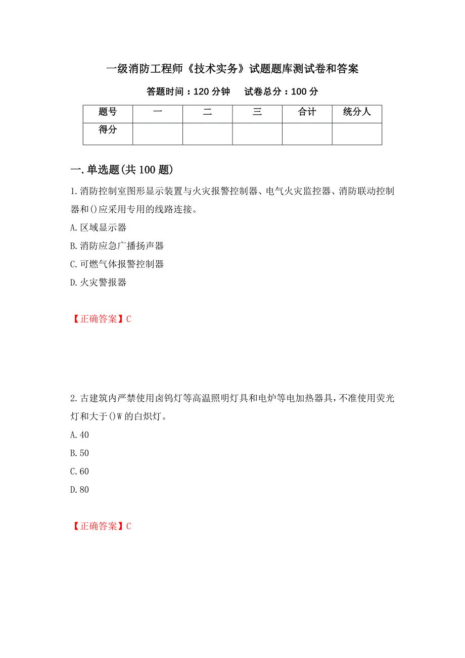 一级消防工程师《技术实务》试题题库测试卷和答案（第53版）_第1页