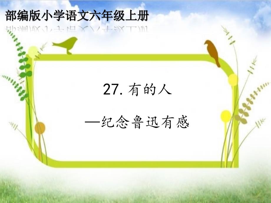 人教部编版六年级语文上册27《有的人—纪念鲁迅有感》ppt课件_第1页
