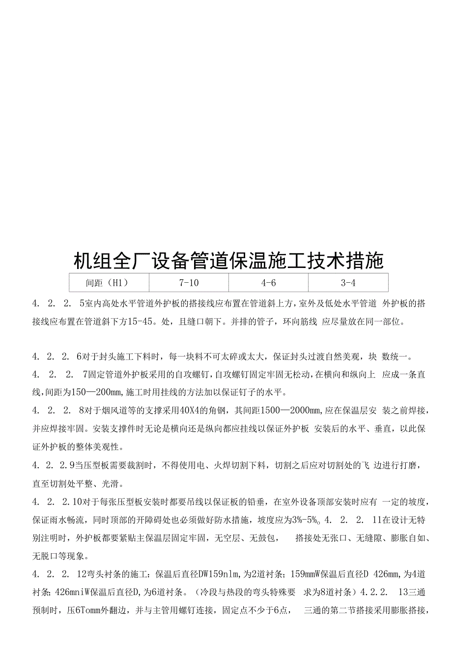 机组全厂设备管道保温施工技术措施_第1页