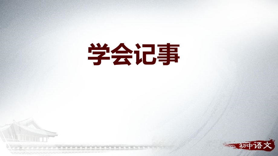 人教版七年级语文上册《写作：学会记事》课件(3篇)_第1页