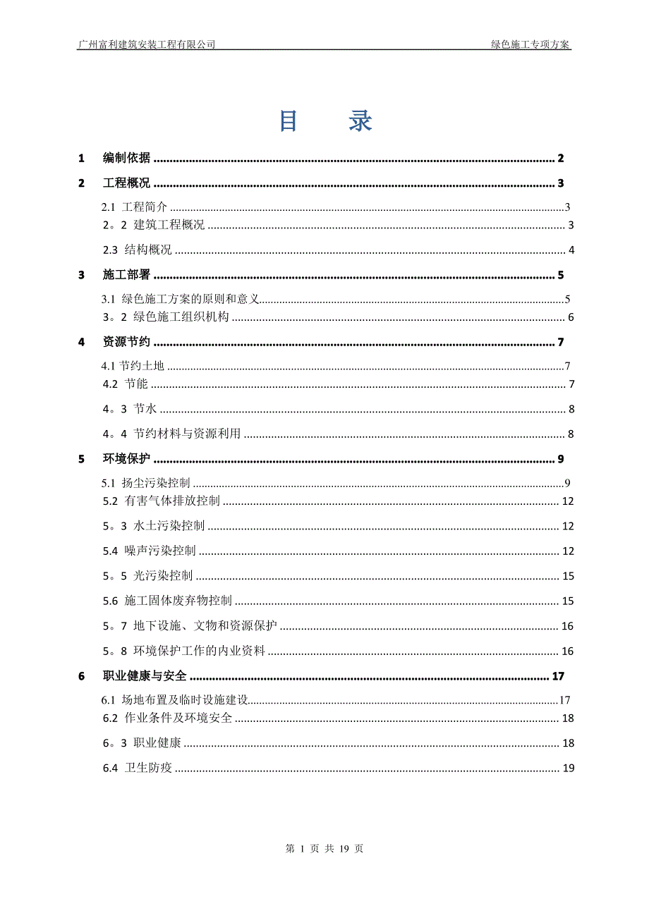 绿色建筑专项施工方案_第1页