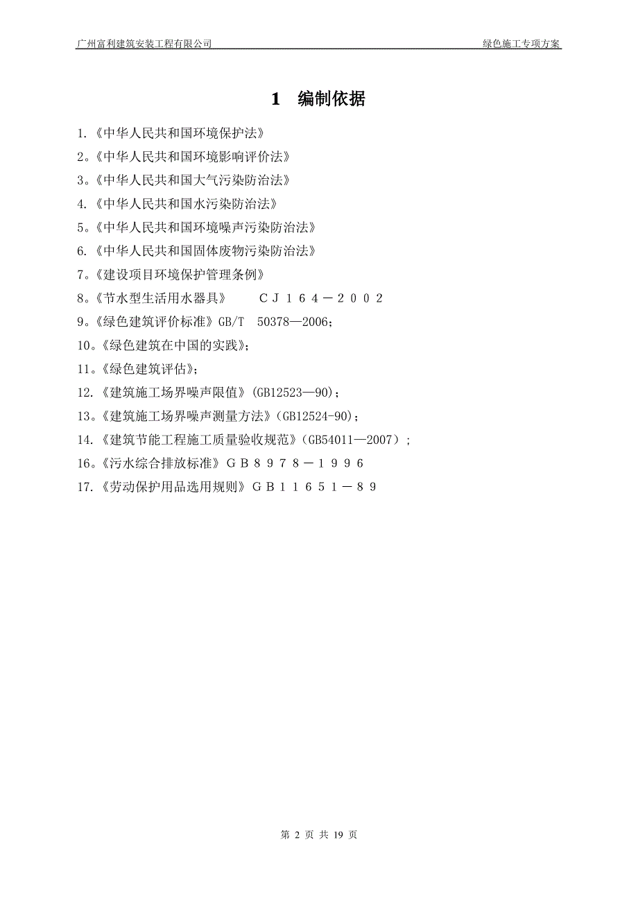 绿色建筑专项施工方案_第2页