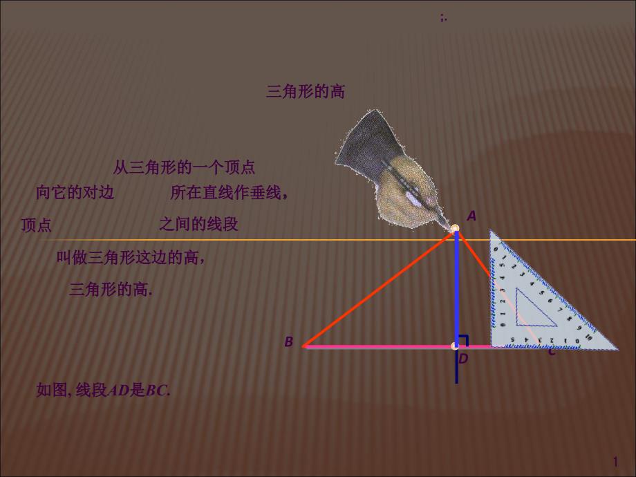 11.1.2三角形的高中线与角平分线ppt课件_第1页