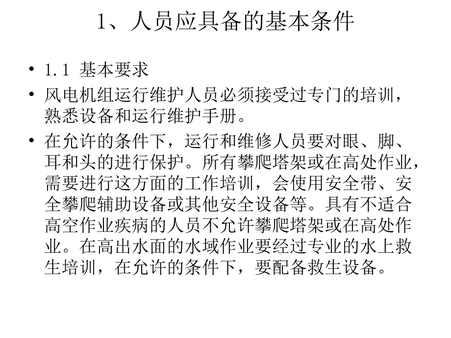 风电场的运行与维护_第3页