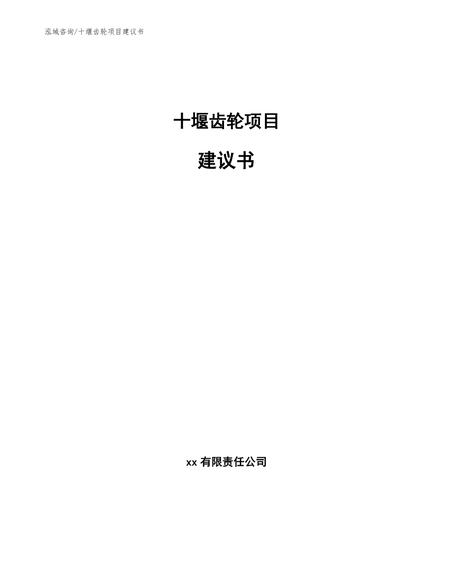 十堰齿轮项目建议书【模板参考】_第1页