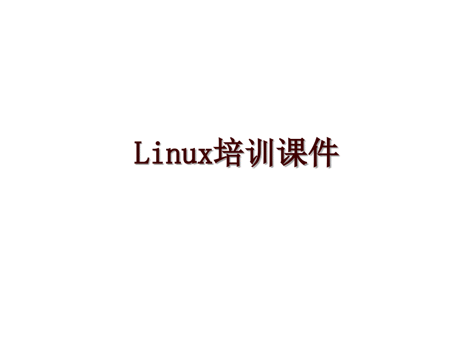 Linux培训课件_第1页