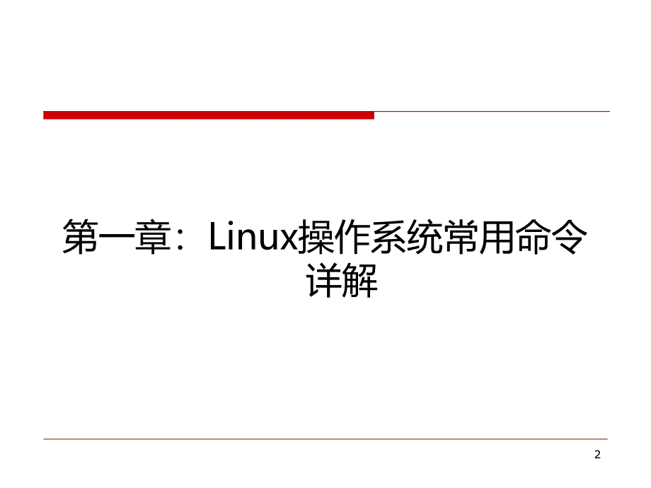 Linux培训课件_第2页