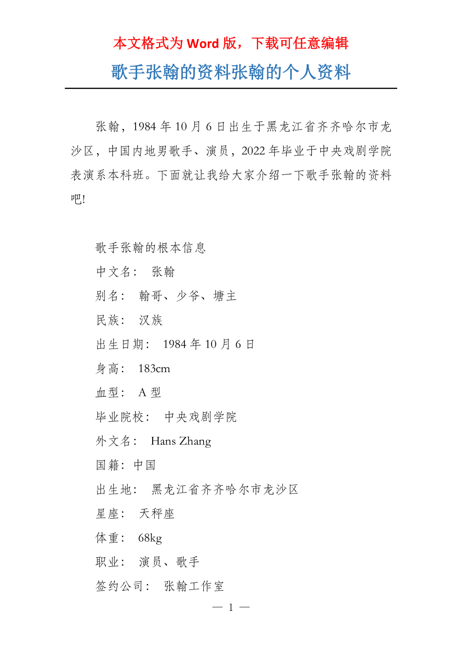 歌手张翰的资料张翰的个人资料_第1页