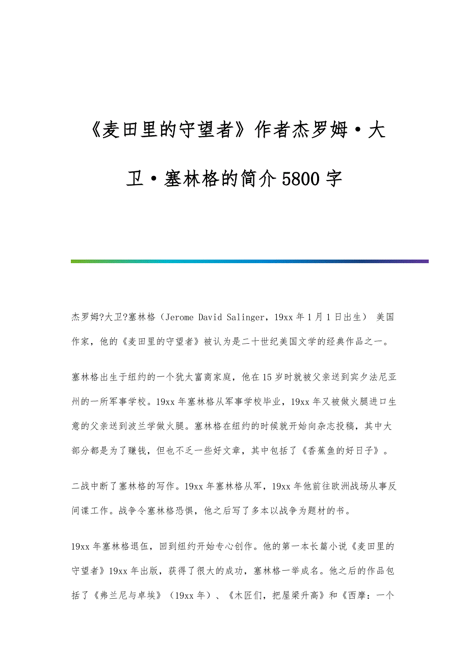 《麦田里的守望者》作者杰罗姆·大卫·塞林格的简介5800字_第1页