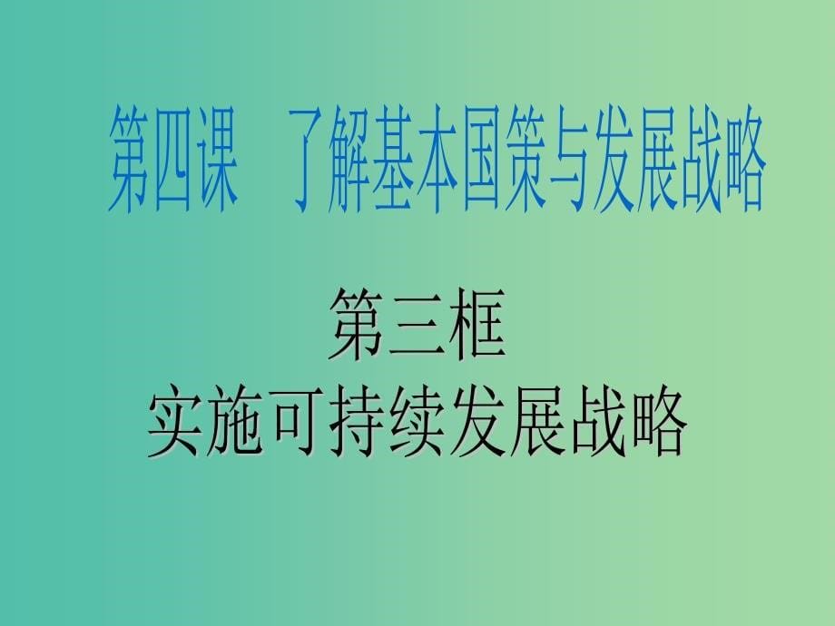 九年级政治全册 第四课 了解基本国策与发展战略课件3 新人教版.ppt_第5页