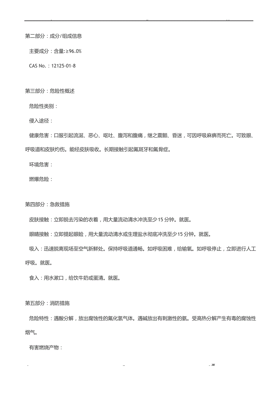 氟化铵MSDS安全技术说明书_第3页