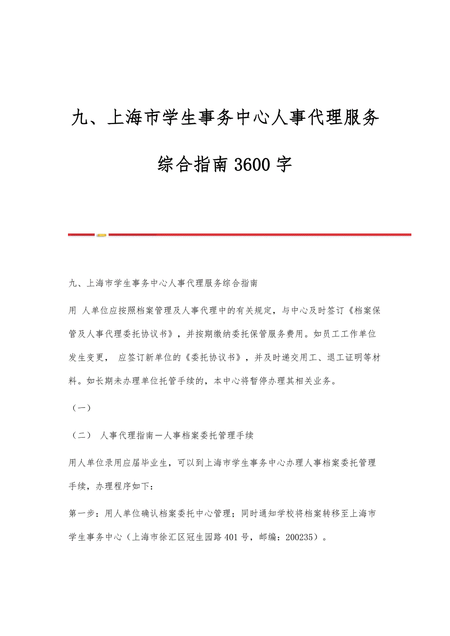 九、上海市学生事务中心人事代理服务综合指南3600字_第1页