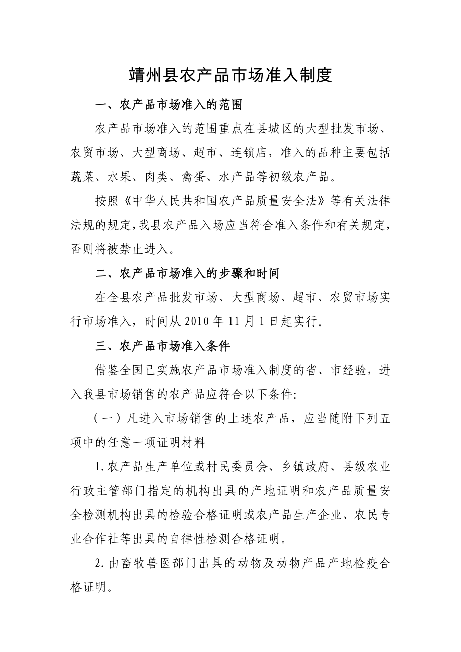 靖州县农产品市场准入制度_第1页