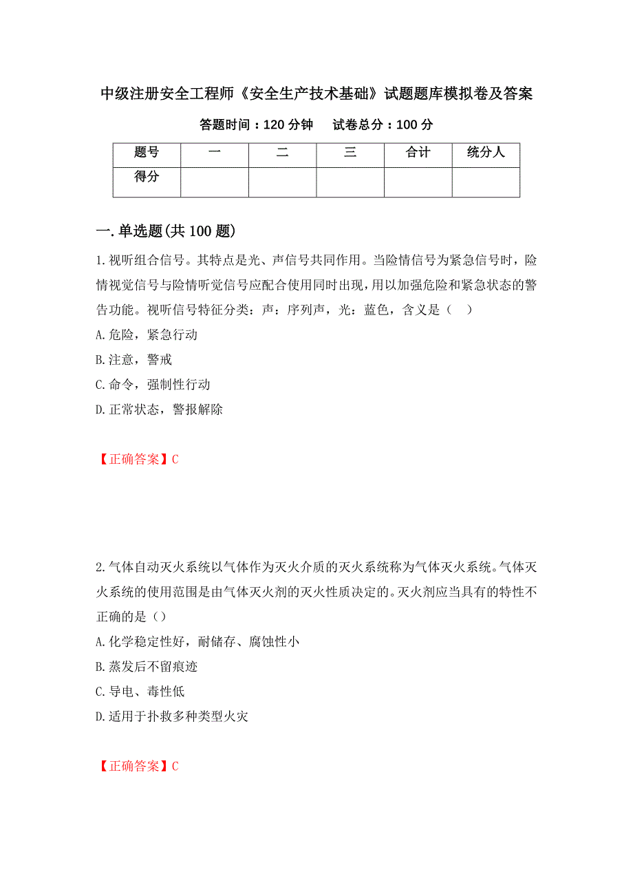 中级注册安全工程师《安全生产技术基础》试题题库模拟卷及答案【86】_第1页