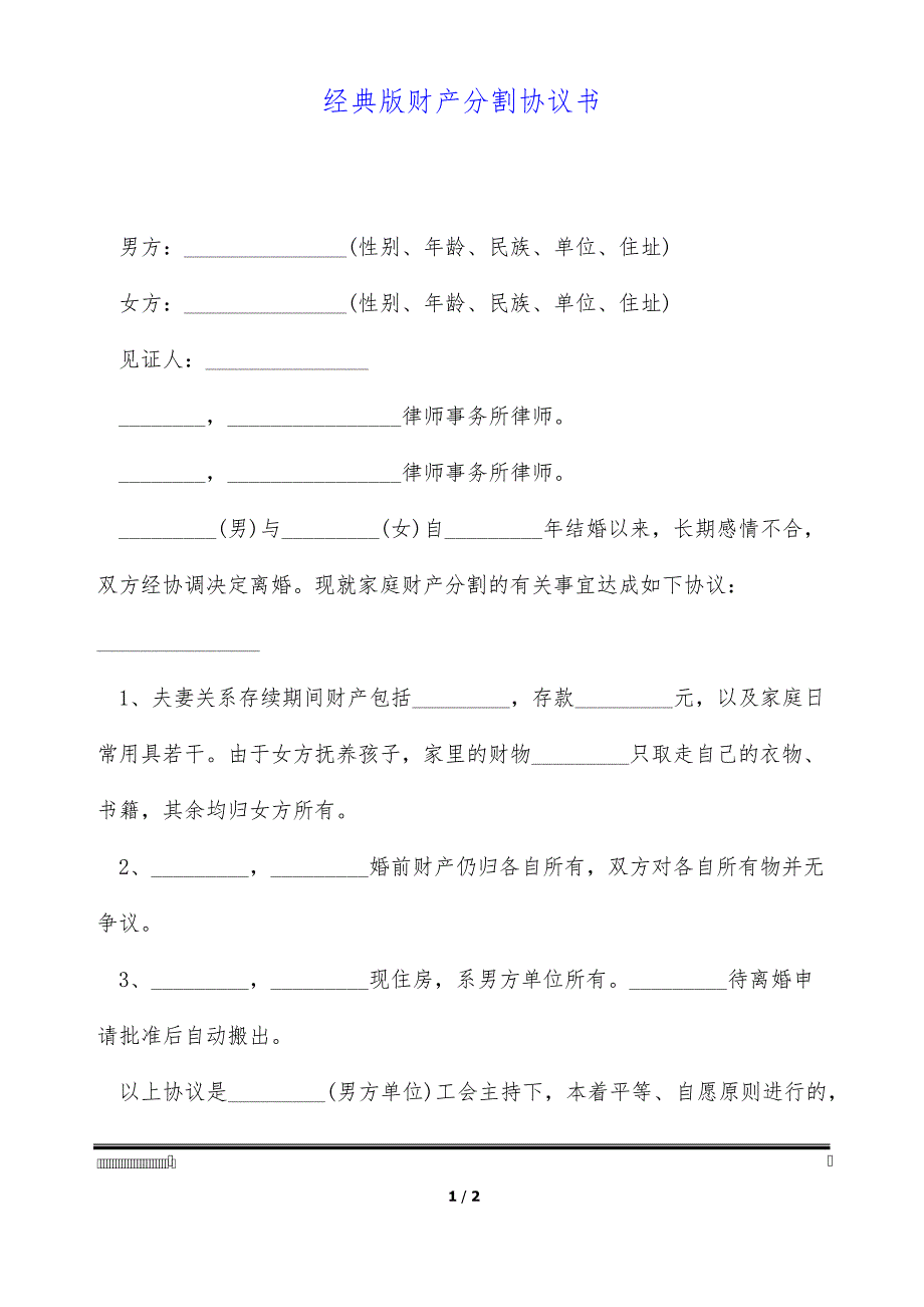 经典版财产分割协议书_第1页