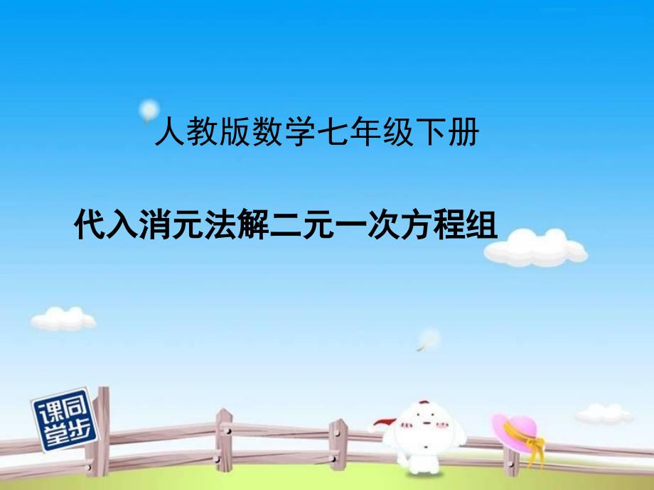 8.2.1代入消元法解二元一次方程组课件_第1页