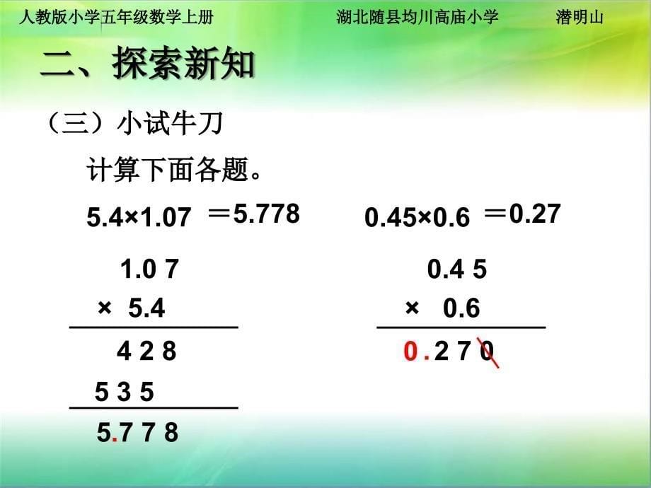 5小数乘小数例3课件1（5页）_第5页