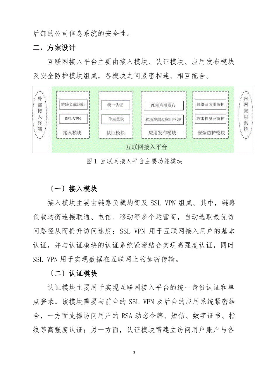 统一认证平台的设计方案(XXXX互联网接入平台建设方案)_第3页