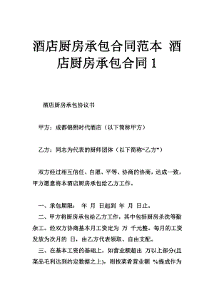 酒店厨房承包合同范本 酒店厨房承包合同