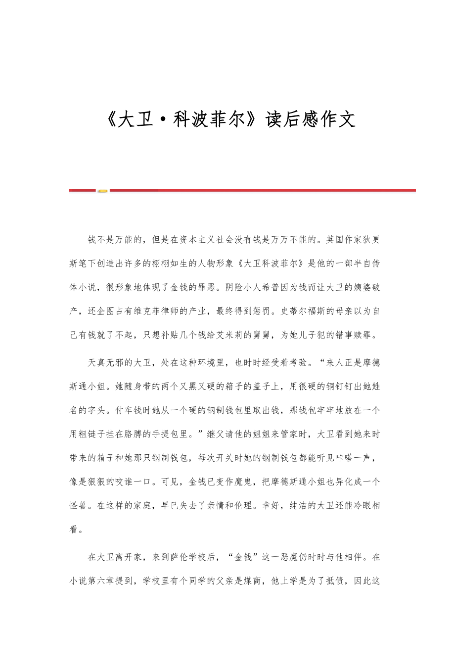 《大卫科波菲尔》读后感作文_第1页