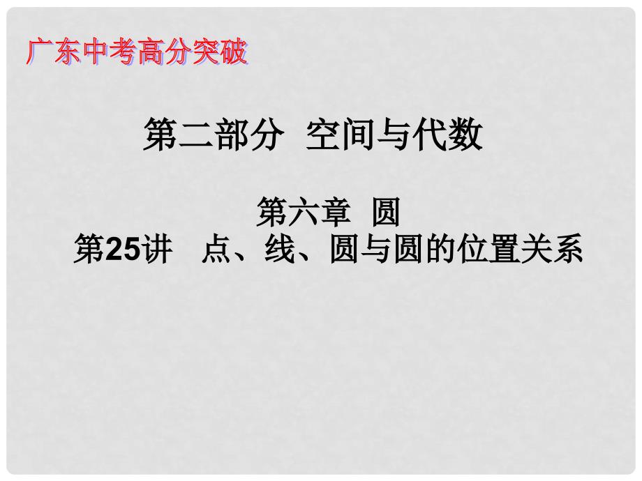 广东省中考数学 第二十五讲 点、线、圆与圆的位置关系课件_第1页