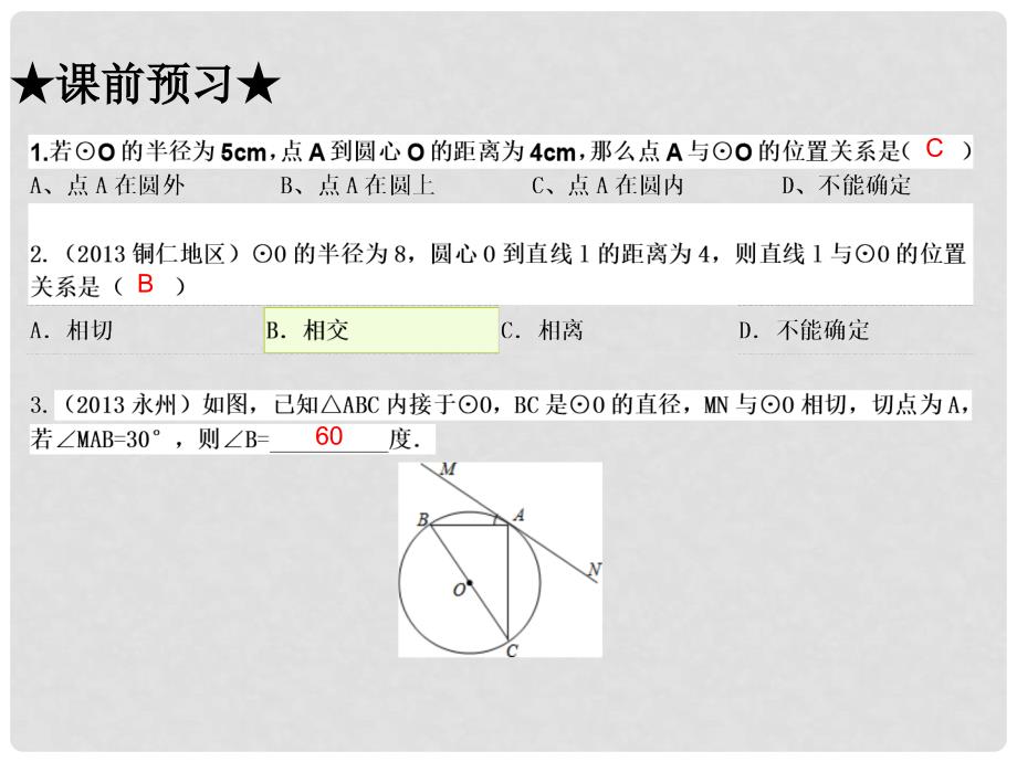 广东省中考数学 第二十五讲 点、线、圆与圆的位置关系课件_第3页