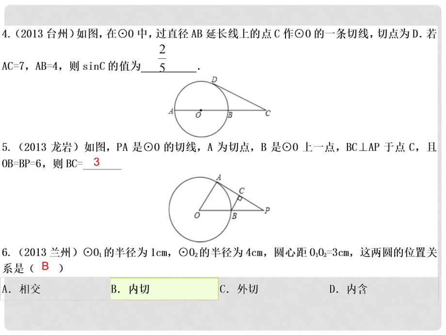 广东省中考数学 第二十五讲 点、线、圆与圆的位置关系课件_第4页