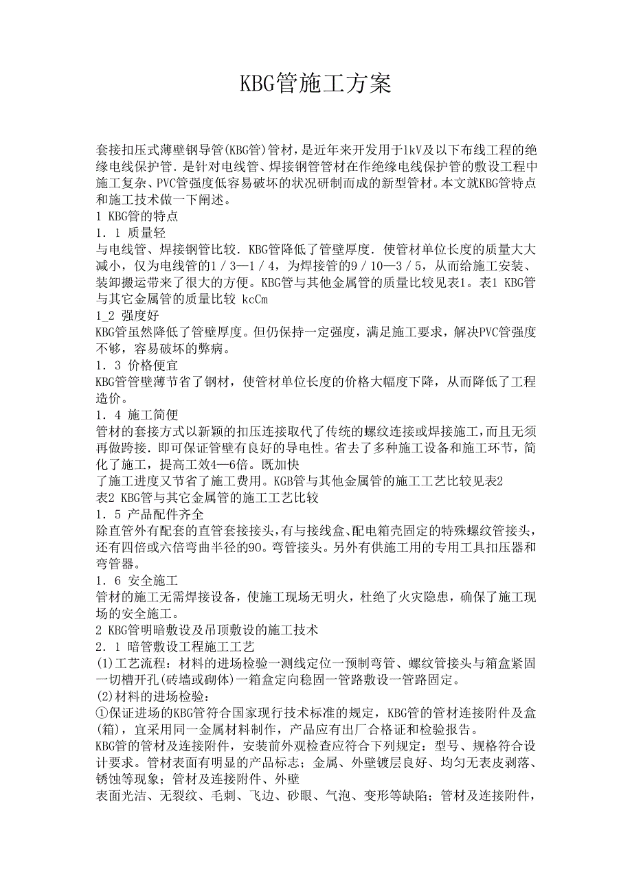 KBG管预埋方案32604_第1页